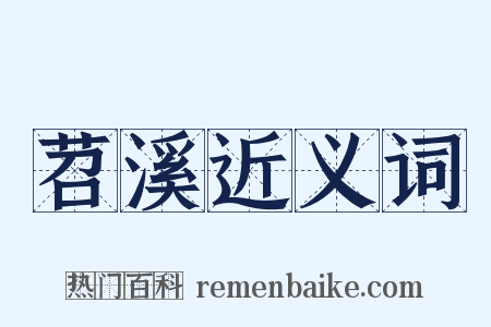 苕溪近义词是什么意思的图片